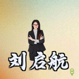 刘启航