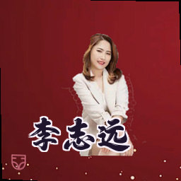 李志远