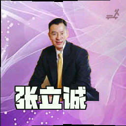 张立诚